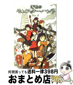 【中古】 ぼくらのモンスターハント / 宗田 理 / ポプラ社 [単行本]【宅配便出荷】