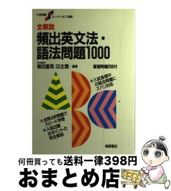 【中古】 全解説頻出英文法・語法問題1000 / 桐原書店 / 桐原書店 [単行本]【宅配便出荷】