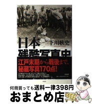 楽天市場】日本残酷写真史の通販