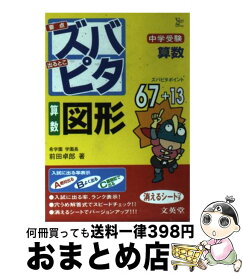 【中古】 中学受験ズバピタ算数図形 / 前田 拓郎 / 文英堂 [文庫]【宅配便出荷】