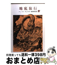 楽天市場 地底旅行 ジュール ヴェルヌの通販