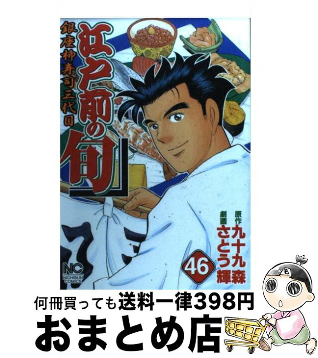 楽天市場 中古 江戸前の旬 銀座柳寿司三代目 ４６ 九十九 森 さとう 輝 日本文芸社 コミック 宅配便出荷 もったいない本舗 おまとめ店