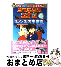 【中古】 サイエンスコナンレンズの不思議 名探偵コナン実験・観察ファイル / 青山 剛昌, ガリレオ工房, 金井 正幸 / 小学館 [単行本]【宅配便出荷】