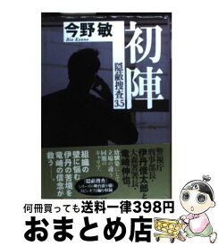 【中古】 初陣 隠蔽捜査3．5 / 今野 敏 / 新潮社 [単行本]【宅配便出荷】