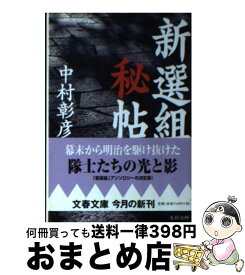 【中古】 新選組秘帖 / 中村 彰彦 / 文藝春秋 [文庫]【宅配便出荷】