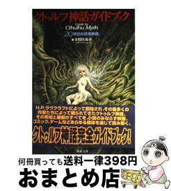 楽天市場 クトゥルフ神話ガイドブック 世紀の恐怖神話の通販