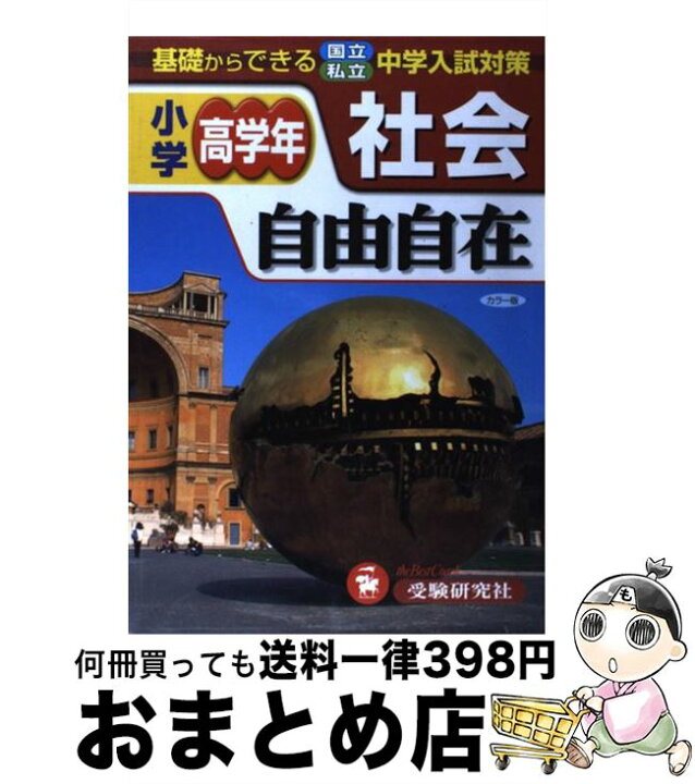 楽天市場 中古 小学高学年自由自在社会 改訂版 小学教育研究会 受験研究社 単行本 宅配便出荷 もったいない本舗 おまとめ店