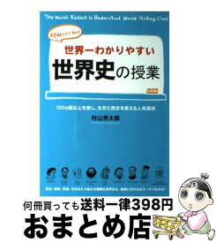 楽天市場 世界一わかりやすい世界史の授業の通販