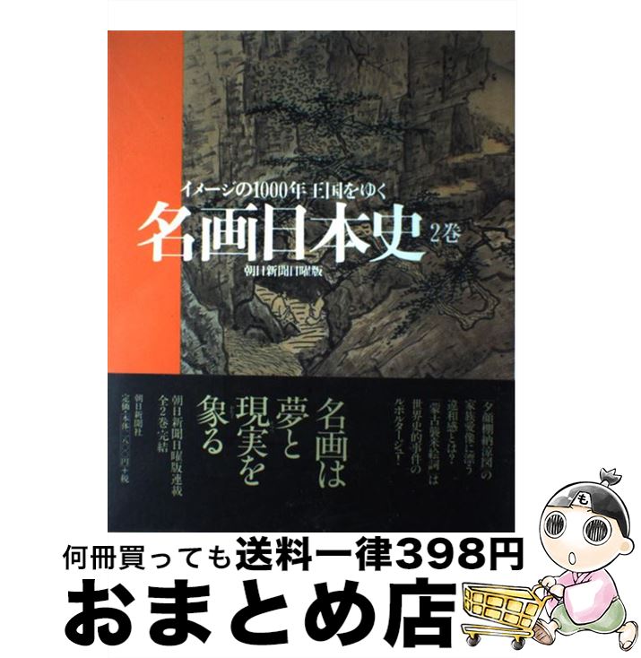 楽天市場中古 名画日本史 イメージの１０００年王国をゆく ２巻