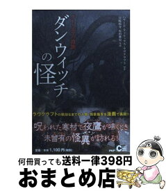 楽天市場 クトゥルフの呼び声 ラヴクラフト傑作集の通販 楽天市場 クトゥルフの呼び声 ラヴクラフト傑作集の通販