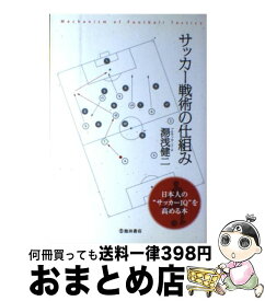 楽天市場 サッカー 戦術 本の通販