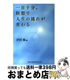 【中古】 一日十分、瞑想で人生の流れが変わる / 津田 優 / ネコ・パブリッシング [単行本]【宅配便出荷】