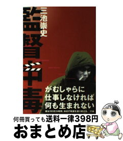 【中古】 監督中毒 / 三池 崇史 / ぴあ [単行本]【宅配便出荷】