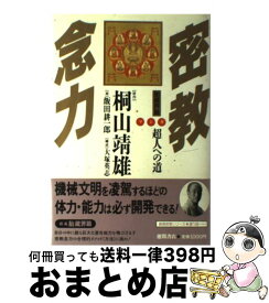 【中古】 マンガ・密教念力（胎蔵界篇） / 桐山 靖雄, 飯田 耕一郎 / 徳間書店 [単行本]【宅配便出荷】