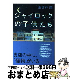 楽天市場 池井戸潤シャイロックの子どもたちの通販