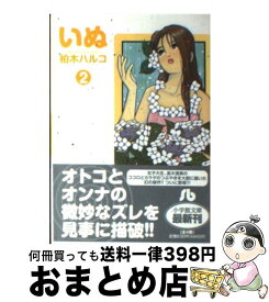 楽天市場 柏木ハルコ いぬの通販 楽天市場 柏木ハルコ いぬの通販