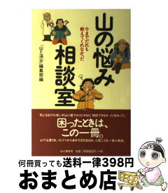 【中古】 山の悩み相談室 今までだれも教えてくれなかった / 山と渓谷編集部 / 山と溪谷社 [単行本]【宅配便出荷】