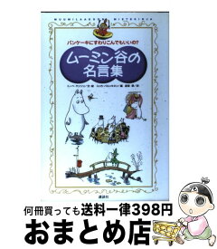 楽天市場 ムーミン 名言集の通販
