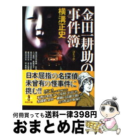 【中古】 コミック横溝正史金田一耕助の事件簿 / 横溝 正史, 影丸 穣也, 長尾 文子 / 秋田書店 [文庫]【宅配便出荷】