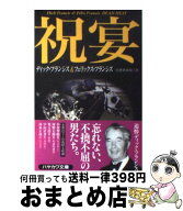 【中古】 祝宴 / ディック フランシス, フェリックス フランシス, 北野 寿美枝 / 早川書房 [文庫]【宅配…