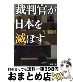 楽天市場 裁判官の横着 サボる 法の番人 たちの通販