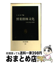 楽天市場】中尾佐助 照葉樹林文化論の通販