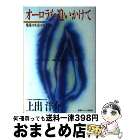 【中古】 オーロラを追いかけて 地球の生命の灯を測る / 上出洋介 / 情報センター出版局 [単行本]【宅配便出荷】