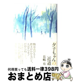楽天市場 長嶋有 夕子ちゃんの近道の通販 楽天市場 長嶋有 夕子ちゃんの近道の通販