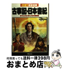 楽天市場 図解 古事記 日本書紀の通販
