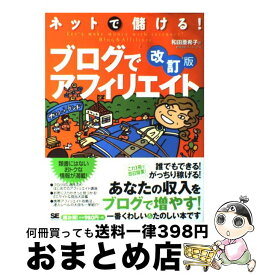 【中古】 ネットで儲ける！ブログでアフィリエイト 改訂版 / 和田 亜希子 / 翔泳社 [単行本]【宅配便出荷】