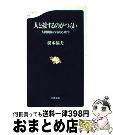 【中古】 人と接するのがつらい 人間関係の自我心理学 / 根本 橘夫 / 文藝春秋 [新書]【宅配便出荷】