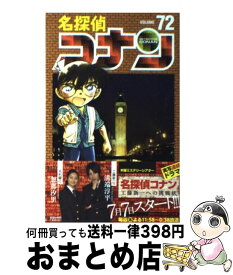 【中古】 名探偵コナン 72 / 青山 剛昌 / 小学館 [コミック]【宅配便出荷】