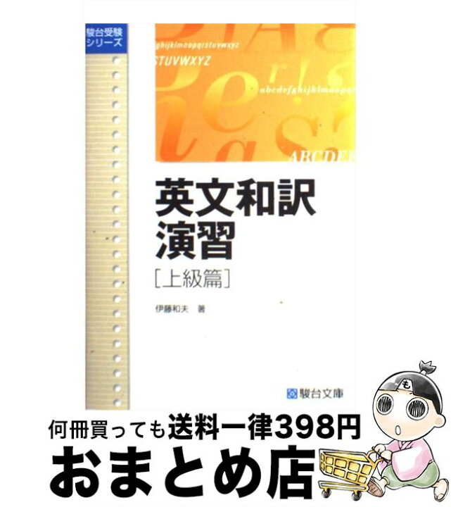 楽天市場】【中古】 英文和訳演習 上級篇 / 伊藤 和夫 / 駿台文庫 