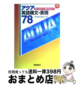 楽天市場 アクア英語構文 表現78 訳し方のコツ 覚え方のコツの通販 楽天市場 アクア英語構文 表現78 訳し方のコツ 覚え方のコツの通販