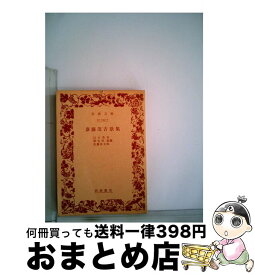 【中古】 斎藤茂吉歌集 / 山口 茂吉, 柴生田 稔, 佐藤 佐太郎 / 岩波書店 [文庫]【宅配便出荷】