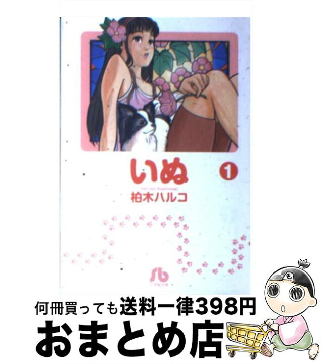楽天市場 中古 いぬ １ 柏木 ハルコ 小学館 文庫 宅配便出荷 もったいない本舗 おまとめ店