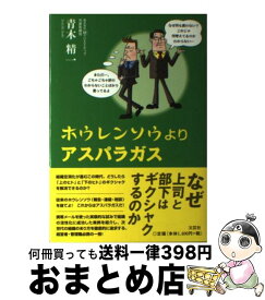 【中古】 ホウレンソウよりアスパラガス / 青木 精一 / 文芸社 [単行本（ソフトカバー）]【宅配便出荷】