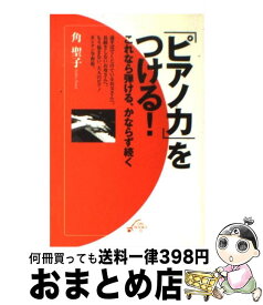 【中古】 「ピアノ力」をつける！ これなら弾ける、かならず続く / 角 聖子 / 音楽之友社 [単行本（ソフトカバー）]【宅配便出荷】