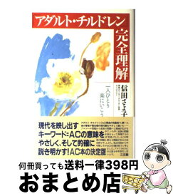 【中古】 「アダルト・チルドレン」完全理解 一人ひとり楽にいこう / 信田 さよ子 / 三五館 [単行本]【宅配便出荷】