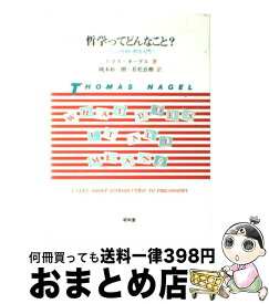 楽天市場 哲学ってどんなこと とっても短い哲学入門 昭和堂の通販