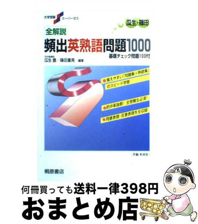 楽天市場 中古 全解説頻出英熟語問題1000 瓜生 豊 篠田 重晃 ピアソン桐原 単行本 宅配便出荷 もったいない本舗 おまとめ店 楽天市場 中古 全解説頻出英熟語問題1000 瓜生 豊 篠田 重晃 ピアソン桐原 単行本 宅配便出荷 もったいない本舗 おまとめ店