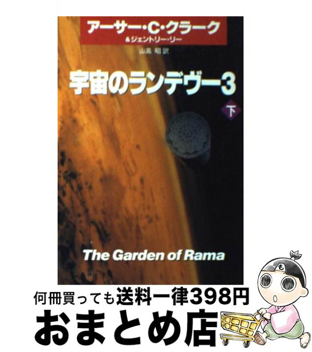 爆売りセール開催中 X18 文庫 宇宙のランデヴー3 下 アーサー C クラーク Stiasrm Org Mx