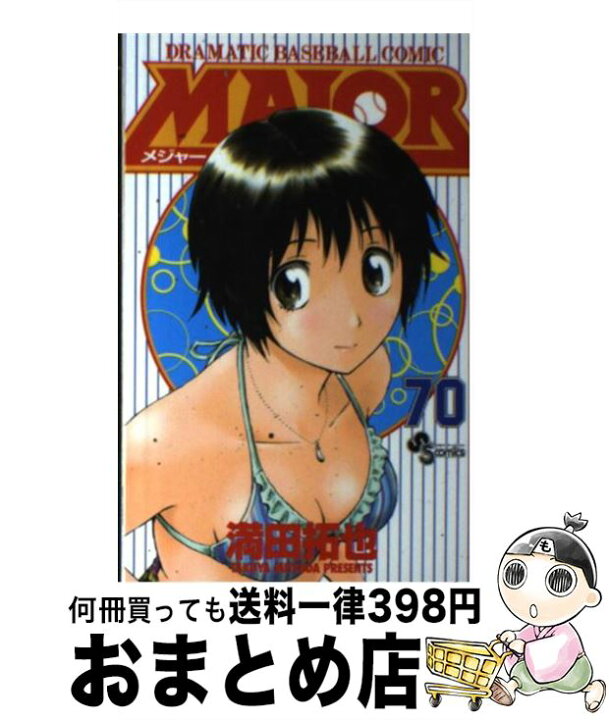 楽天市場】【中古】 MAJOR 70 / 満田 拓也 / 小学館 [コミック  