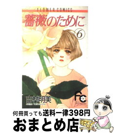 【中古】 薔薇のために 6 / 吉村 明美 / 小学館 [コミック]【宅配便出荷】