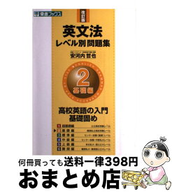 【中古】 英文法レベル別問題集 2 改訂版 / 安河内 哲也 / ナガセ [単行本（ソフトカバー）]【宅配便出荷】