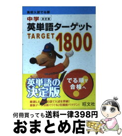 【中古】 中学英単語ターゲット1800 高校入試でる順 改訂版 / 旺文社 / 旺文社 [文庫]【宅配便出荷】