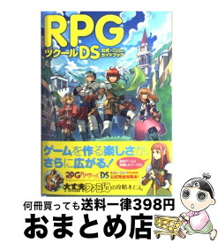 【中古】 RPGツクールDS公式ガイドブック / ファミ通書籍編集部 / エンターブレイン [単行本（ソフトカバー）]【宅配便出荷】