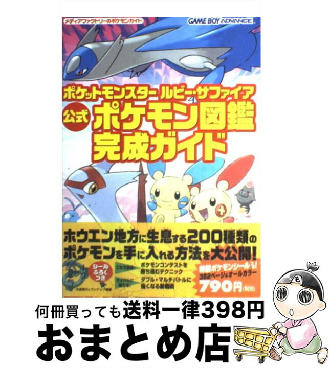 楽天市場 中古 ポケットモンスタールビー サファイア公式ポケモン図鑑完成ガイド ｇａｍｅ ｂｏｙ ａｄｖａｎｃｅ 元宮 秀介 ワンナップ メディアファクトリー 単行本 宅配便出荷 もったいない本舗 おまとめ店