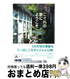 楽天市場 こぐれの家にようこその通販