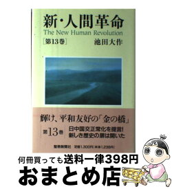 楽天市場 新 人間革命 12巻の通販
